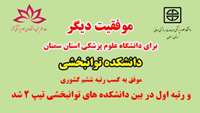 موفقیتی دیگر برای دانشکده 