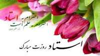 تبریک روز  استاد 