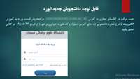 راهنمای ورود به سامانه نوید (آموزش الکترونیک دروس )  جهت دانشجویان جدید الورود 
