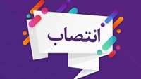 انتصاب دکتر رزیتا هدایتی