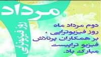 *روز ملی فیزیوتراپی *