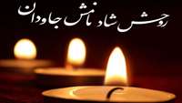 ** پیام تسلیت 