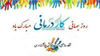 **تبریک روز جهانی کاردرمانی *