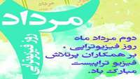 تبریک روز ملی فیزیوتراپی 