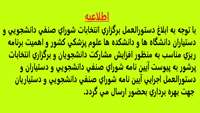  آیین نامه شورای صنفی دانشجویی و دستیاران دانشگاه