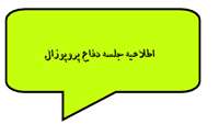 اطلاعیه جلسه دفاع از پیشنهاد پایان نامه