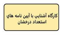 کارگاه آشنایی با آیین نامه های استعداد درخشان