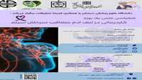 فراخوان کنفرانس یک روزه کاردرمانی در لنف ادم متعاقب سرطان سینه
