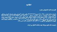 معافیت از پرداخت شهریه دانشجویان انتقالی براساس مصوبه 86 جلسه شورای عالی برنامه ریزی مورخ 1401/12/14