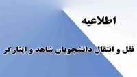 انتقال دانشجویان معزز شاهد و ایثارگر