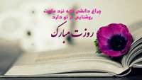 تبریک روز استاد 
