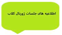 اطلاعیه جلسات ژورنال کلاب گروه گفتاردرمانی