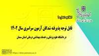 قابل توجه پذیرفته شدگان در آزمون کنکور سراسری سال 1402 در دانشگاه علوم پزشکی استان سمنان   