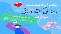 پیام تبریک رییس دانشکده به مناسبت روزملی گفتار درمانی 