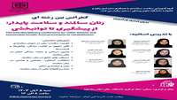 کنفرانس بین رشته ای «زنان سالمند و سلامت پایدار: از پیشگیری تا توانبخشی»