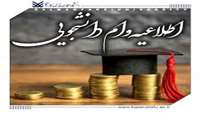    ثبت نام وام دانشجویی