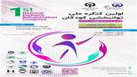 اولین کنگره ملی توانبخشی کودکان