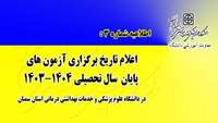 زمان برگزاری آزمون های پایان ترم دانشگاه علوم پزشکی استان سمنان اعلام شد