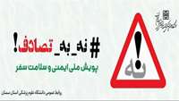 *پویش ملی -نه- به تصادف*