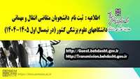 جدول زمانبندی نقل و انتقالات نیمسال اول1405-1404