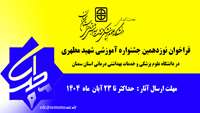 فراخوان نوزدهمین جشنواره شهید مطهری