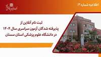 ثبت نام آنلاین از پذیرفته شدگان آزمون سراسری سال 1404 در دانشگاه علوم پزشکی استان سمنان