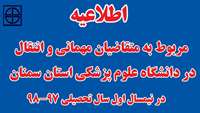 اطلاعیه مربوط به متقاضیان انتقالی و میهمانی  نیمسال اول سالتحصیلی 98-97
