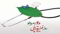 تبریک رییس دانشکده  به مناسبت روز ملی فیزیوتراپی 