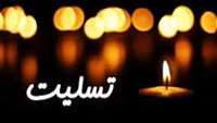 پیام تسلیت 