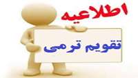 شروع ترم جدید