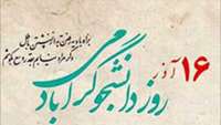تبریک  رییس دانشکده توانبخشی به مناسبت روز دانشجو 