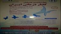 چهاردهمين كنگره گفتاردرماني ايران
