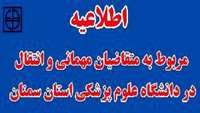 آدرس سامانه نقل و انتقالات در نیمسال دو م سالتحصیلی 98-99