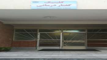 فعال شدن كلينيك گفتار درماني در شيفت عصر مرکز توانبخشی طباطبایی در روزهای یکشنبه و سه شنبه