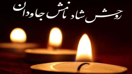  پیام تسلیت