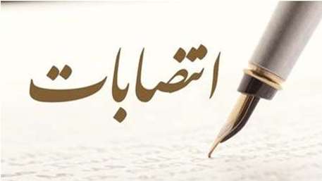  انتصاب معاون آموزشی دانشکده 