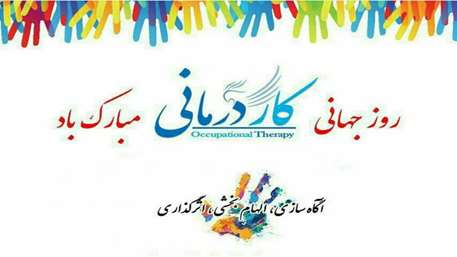  تبریک روز جهانی کارر درمانی 