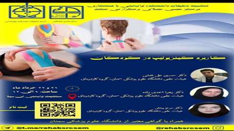  کارگاه کاربرد کینزیوتیپ در کودکان 