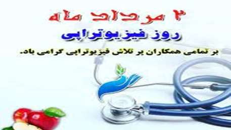  روز ملی فیزیوتراپی