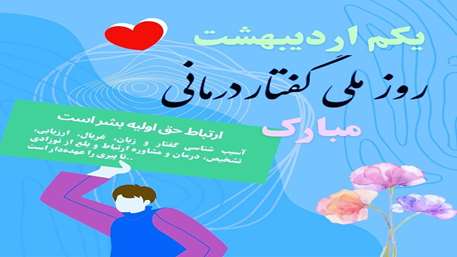  تبریک روز ملی گفتار درمانی
