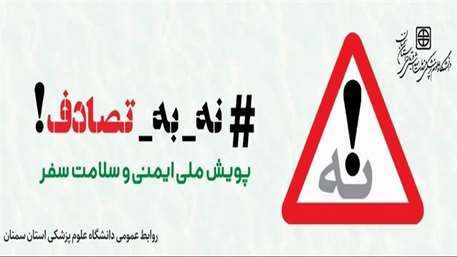  پویش ملی نه به تصادف